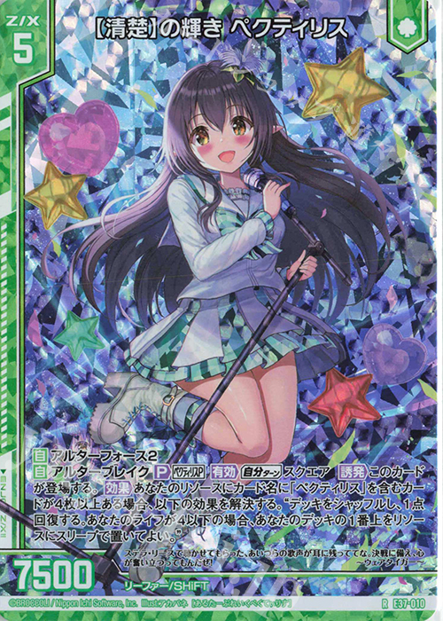 RH 【清楚】の輝き ペクティリス(ホロ)(エンジョイフレーム) | 販売 | [E37] アイドル♪アメイジングギフト | Z/X-Zillions of enemy X-｜ゼクス