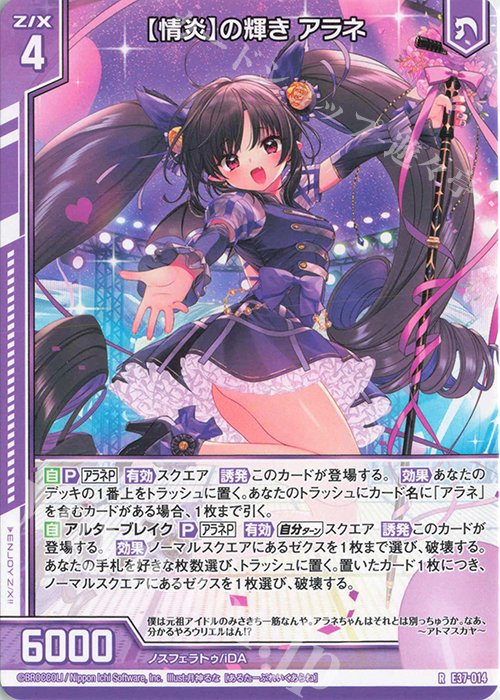 R 【情炎】の輝き アラネ(エンジョイフレーム) | 販売 | [E37] アイドル♪アメイジングギフト | Z/X-Zillions of enemy X-｜ゼクス
