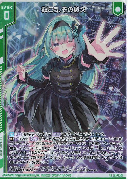 LR 輝こう、その悠久(エンジョイフレーム) | 販売 | [E37] アイドル♪アメイジングギフト | Z/X-Zillions of enemy X-｜ゼクス