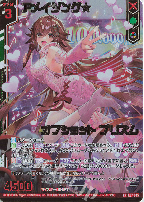 RR アメイジング☆オフショット プリズム(エンジョイフレーム) | 買取 | [E37] アイドル♪アメイジングギフト | Z/X-Zillions of enemy X-｜ゼクス