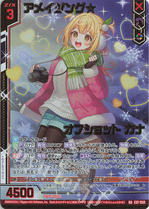 RR アメイジング☆オフショット カナ(エンジョイフレーム) | 販売 | [E37] アイドル♪アメイジングギフト | Z/X-Zillions of enemy X-｜ゼクス