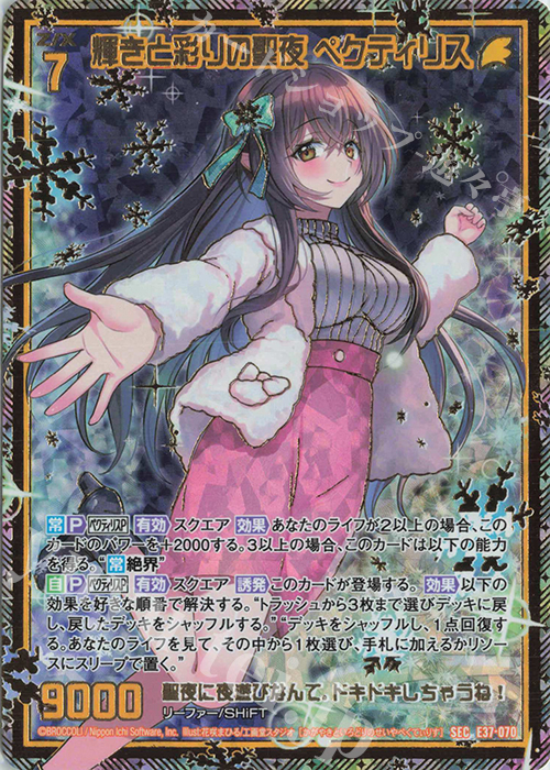 SEC 輝きと彩りの聖夜 ペクティリス(シークレット) | 買取 | [E37] アイドル♪アメイジングギフト | Z/X-Zillions of enemy X-｜ゼクス