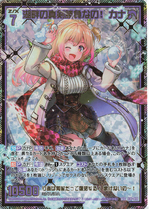 SEC 湖畔の真剣勝負なの！ カナ(シークレット) | 買取 | [E37] アイドル♪アメイジングギフト | Z/X-Zillions of enemy X-｜ゼクス