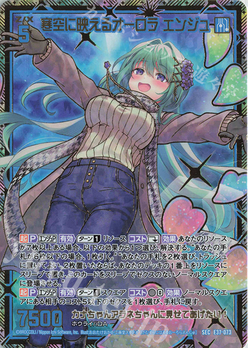 SEC 寒空に映えるオーロラ エンジュ(シークレット) | 買取 | [E37] アイドル♪アメイジングギフト | Z/X-Zillions of enemy X-｜ゼクス