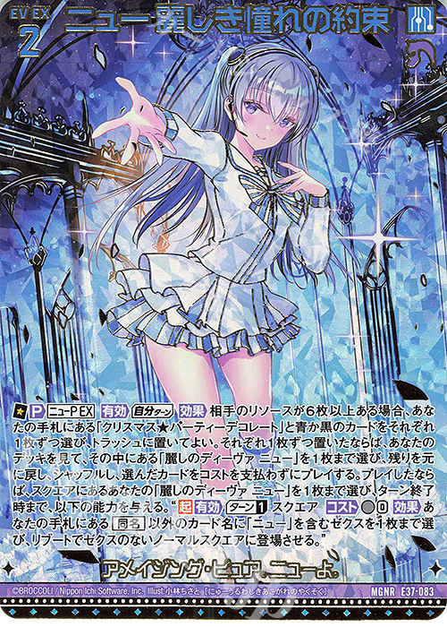 MGNR ニュー 麗しき憧れの約束(カードガチャ仕様) | 販売 | [E37] アイドル♪アメイジングギフト | Z/X-Zillions of enemy X-｜ゼクス