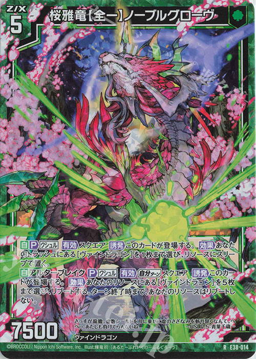 RH 桜雅竜【全一】ノーブルグローヴ(ホロ) | 販売 | [E38] 円環に響く竜啼 | Z/X-Zillions of enemy X-｜ゼクス