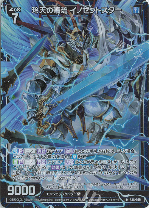 LR 玲天の喨流 イノセントスター | 買取 | [E38] 円環に響く竜啼 | Z/X-Zillions of enemy X-｜ゼクス