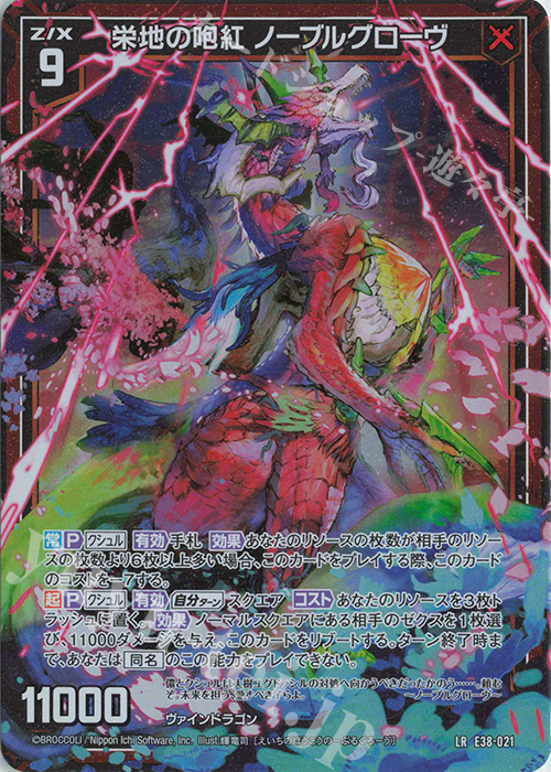 LR 栄地の咆紅 ノーブルグローヴ | 販売 | [E38] 円環に響く竜啼 | Z/X-Zillions of enemy X-｜ゼクス