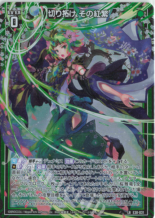 LR 切り拓け、その紅繁 | 販売 | [E38] 円環に響く竜啼 | Z/X-Zillions of enemy X-｜ゼクス