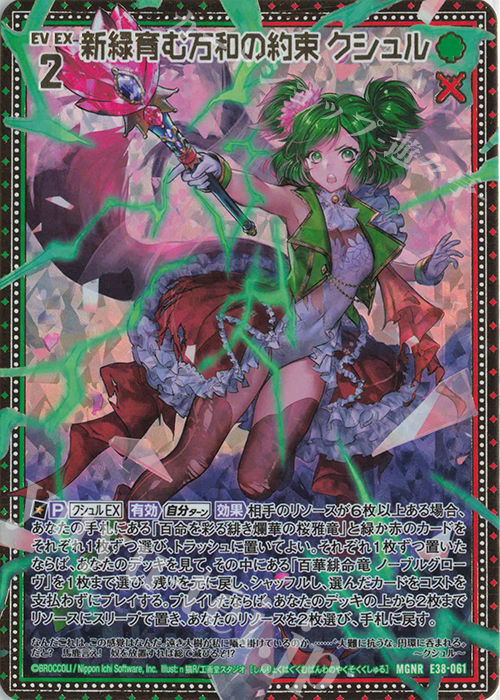 MGNR 新緑育む万和の約束 クシュル | 買取 | [E38] 円環に響く竜啼 | Z/X-Zillions of enemy X-｜ゼクス