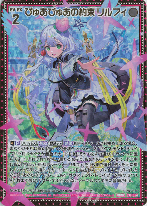 MGNR ぴゅあぴゅあの約束 リルフィ | 買取 | [E38] 円環に響く竜啼 | Z/X-Zillions of enemy X-｜ゼクス