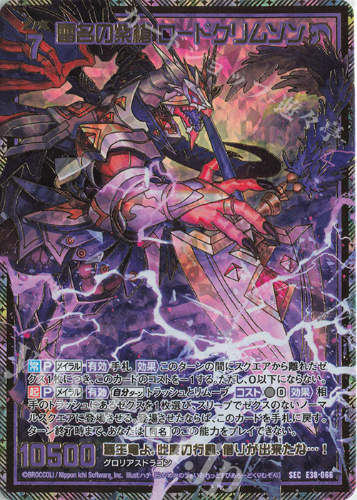 SEC 雷名の紫槍 ロードクリムゾン(シークレット) | 販売 | [E38] 円環に響く竜啼 | Z/X-Zillions of enemy X-｜ゼクス