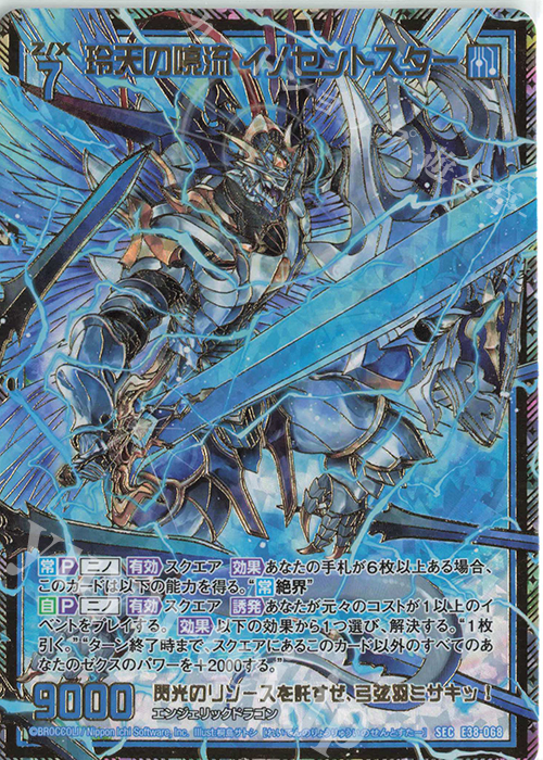 SEC 玲天の喨流 イノセントスター(シークレット) | 買取 | [E38] 円環に響く竜啼 | Z/X-Zillions of enemy X-｜ゼクス