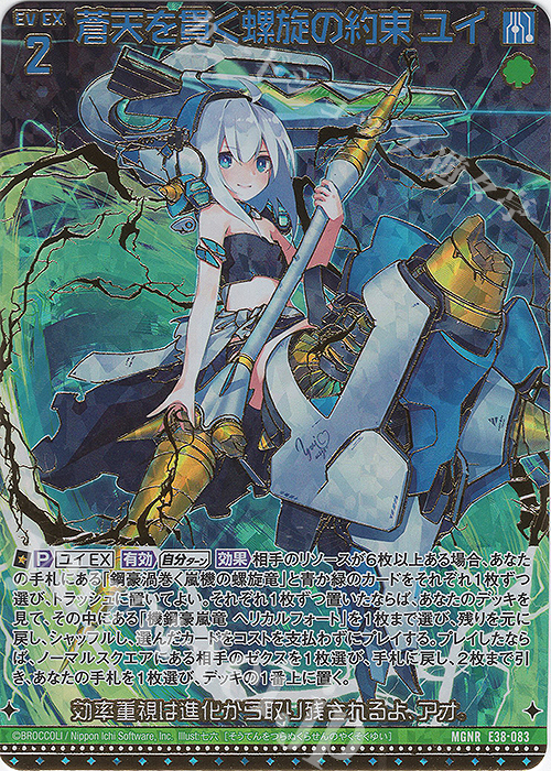 MGNR 蒼天を貫く螺旋の約束 ユイ(カードガチャ仕様) | 買取 | [E38] 円環に響く竜啼 | Z/X-Zillions of enemy X-｜ゼクス