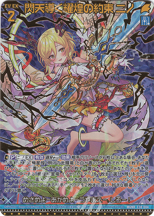 MGNR 閃天導く耀煌の約束 ニノ(カードガチャ仕様) | 買取 | [E38] 円環に響く竜啼 | Z/X-Zillions of enemy X-｜ゼクス