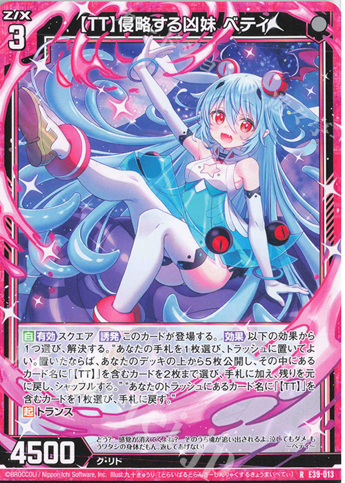R 【TT】侵略する凶妹 ベティ | 販売 | [E39] まれびとの宴 | Z/X-Zillions of enemy X-｜ゼクス