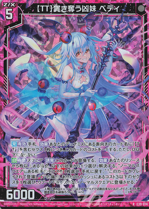 RH 【TT】貫き奪う凶妹 ベティ(ホロ) | 販売 | [E39] まれびとの宴 | Z/X-Zillions of enemy X-｜ゼクス