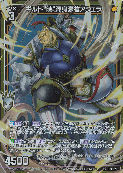 LR ギルド“暁”渾身豪槍アシェラ | 買取 | [E39] まれびとの宴 | Z/X-Zillions of enemy X-｜ゼクス