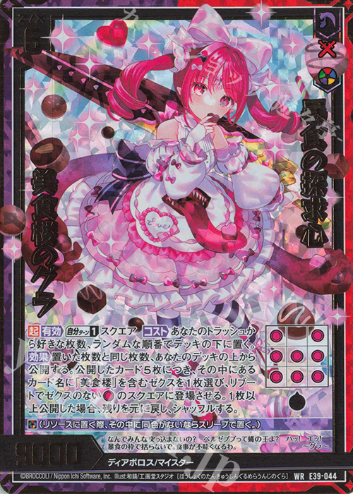 WR 暴食の探求心 美食楼のグラ | 販売 | [E39] まれびとの宴 | Z/X-Zillions of enemy X-｜ゼクス