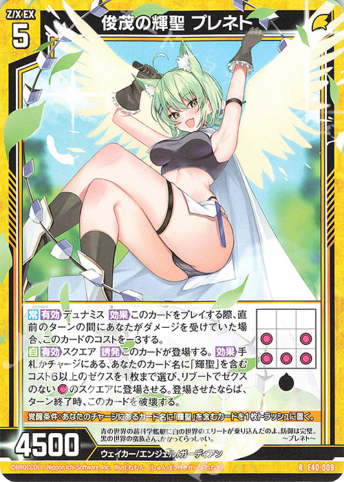 R 俊茂の輝聖 プレネト | 販売 | [E40] 六星竜の箱庭 | Z/X-Zillions of enemy X-｜ゼクス