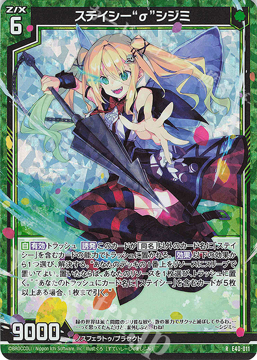 RH ステイシー“σ”シジミ(ホロ) | 販売 | [E40] 六星竜の箱庭 | Z/X-Zillions of enemy X-｜ゼクス