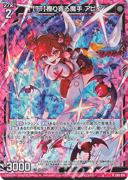 RH 【TT】擦り寄る魔手 アビィ(ホロ) | 買取 | [E40] 六星竜の箱庭 | Z/X-Zillions of enemy X-｜ゼクス