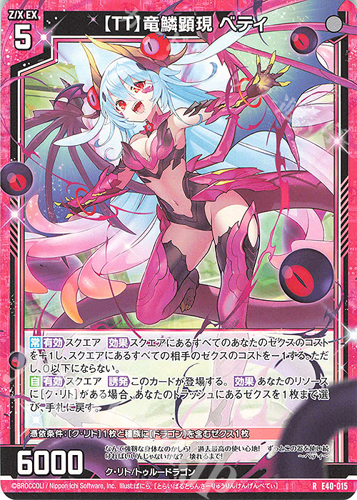 R 【TT】竜鱗顕現 ベティ | 販売 | [E40] 六星竜の箱庭 | Z/X-Zillions of enemy X-｜ゼクス