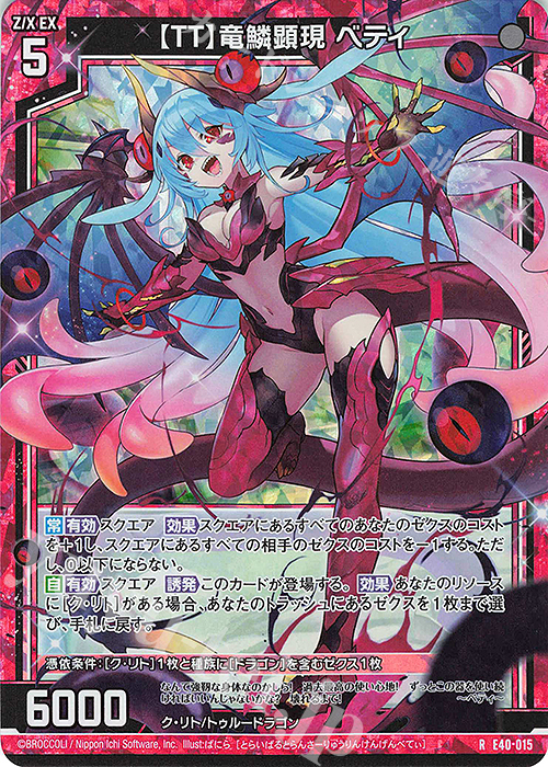 RH 【TT】竜鱗顕現 ベティ(ホロ) | 買取 | [E40] 六星竜の箱庭 | Z/X-Zillions of enemy X-｜ゼクス