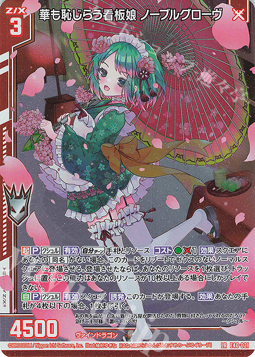 【傷】 LR 華も恥じらう看板娘 ノーブルグローヴ(エンジョイフレーム) | 販売 | [E40] 六星竜の箱庭 | Z/X-Zillions of enemy X-｜ゼクス