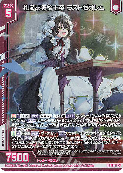 【傷】 LR 礼節ある給士姿 ラストゼオレム(エンジョイフレーム) | 販売 | [E40] 六星竜の箱庭 | Z/X-Zillions of enemy X-｜ゼクス