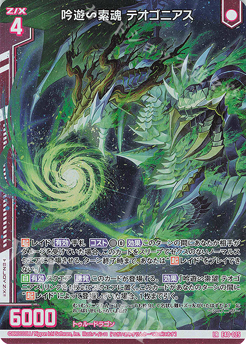 LR 吟遊∽索魂 テオゴニアス(エンジョイフレーム) | 販売 | [E40] 六星竜の箱庭 | Z/X-Zillions of enemy X-｜ゼクス