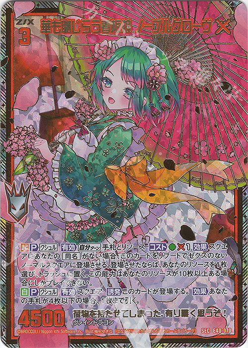 SEC 華も恥じらう看板娘 ノーブルグローヴ(シークレット) | 買取 | [E40] 六星竜の箱庭 | Z/X-Zillions of enemy X-｜ゼクス