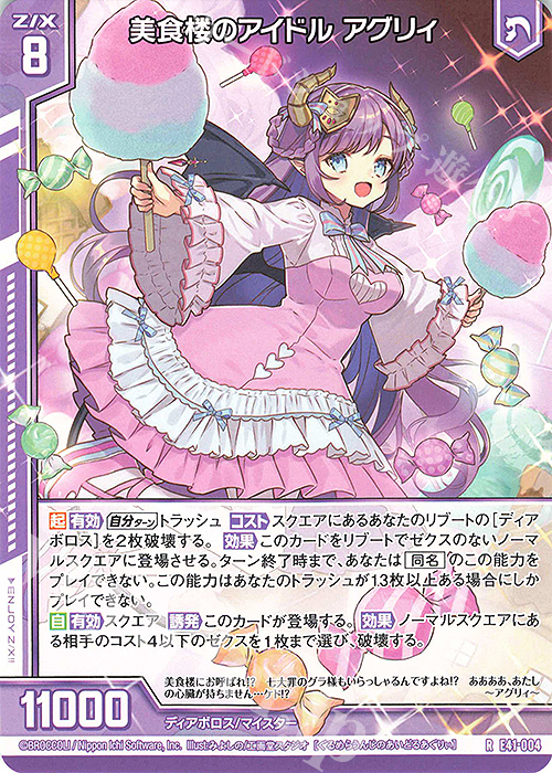 R 美食楼のアイドル アグリィ(エンジョイフレーム) | 販売 | [E41] アイドル♪ファンタジーフェスタ | Z/X-Zillions of enemy X-｜ゼクス