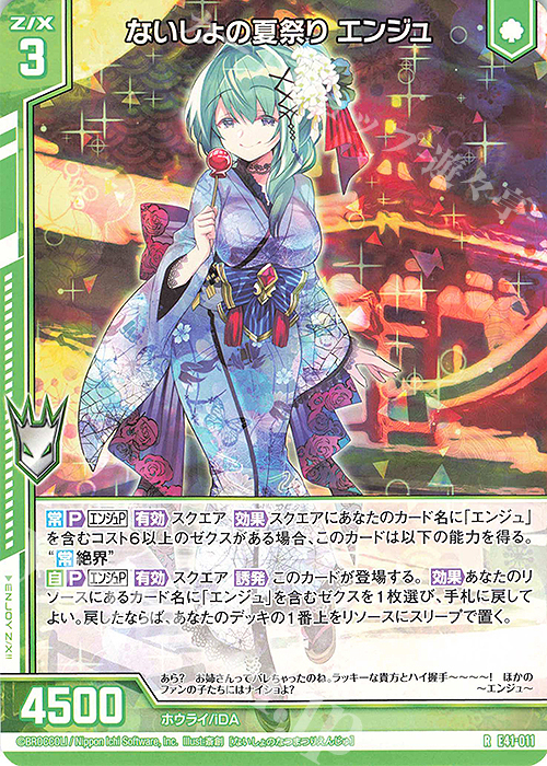 R ないしょの夏祭り エンジュ(エンジョイフレーム) | 販売 | [E41] アイドル♪ファンタジーフェスタ | Z/X-Zillions of enemy X-｜ゼクス