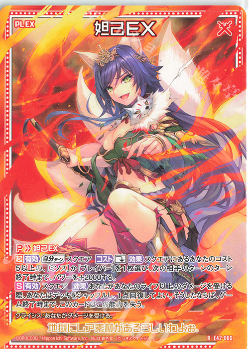 R 妲己EX | 買取 | [E42] ゼクス伝説 -Gaming Edition II- | Z/X-Zillions of enemy X-｜ゼクス