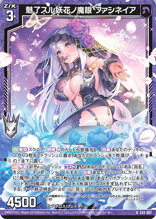 R 魅了スル妖花ノ魔眼 ファシネイア | 販売 | [E43] ドラゴン†はろうぃんパニック† | Z/X-Zillions of enemy X-｜ゼクス