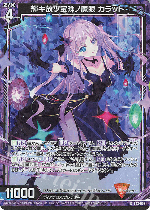 RH 輝キ放ツ宝珠ノ魔眼 カラット(ホロ) | 販売 | [E43] ドラゴン†はろうぃんパニック† | Z/X-Zillions of enemy X-｜ゼクス