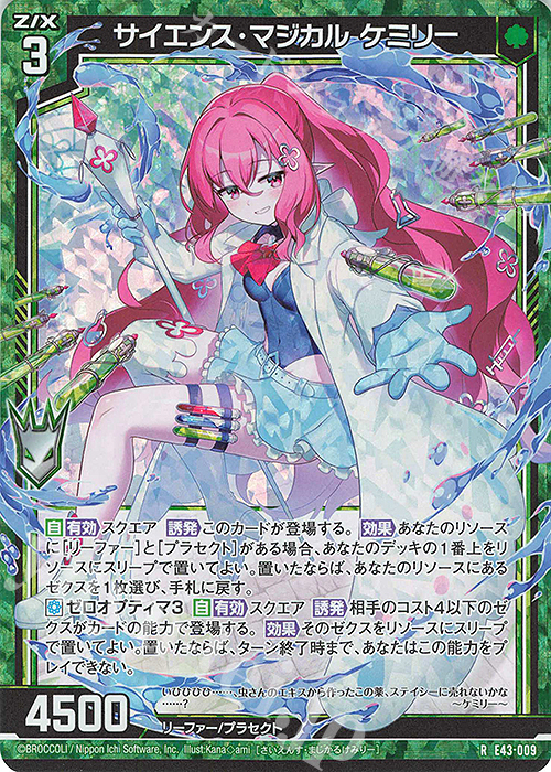 RH サイエンス・マジカル ケミリー(ホロ) | 販売 | [E43] ドラゴン†はろうぃんパニック† | Z/X-Zillions of enemy X-｜ゼクス