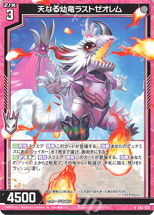 R 天なる幼竜ラストゼオレム | 買取 | [E43] ドラゴン†はろうぃんパニック† | Z/X-Zillions of enemy X-｜ゼクス