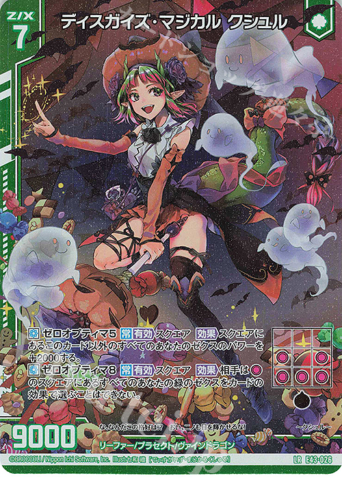 LR ディスガイズ・マジカル クシュル(エンジョイフレーム) | 販売 | [E43] ドラゴン†はろうぃんパニック† | Z/X-Zillions of enemy X-｜ゼクス