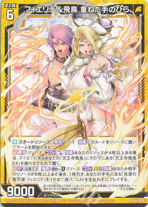 R フィエリテ＆飛鳥 重ねた手のひら | 販売 | [E44] ゼクスターズ・プリンシパル | Z/X-Zillions of enemy X-｜ゼクス