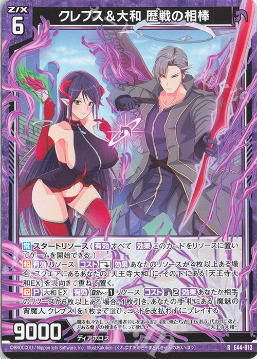 R クレプス＆大和 歴戦の相棒 | 販売 | [E44] ゼクスターズ・プリンシパル | Z/X-Zillions of enemy X-｜ゼクス