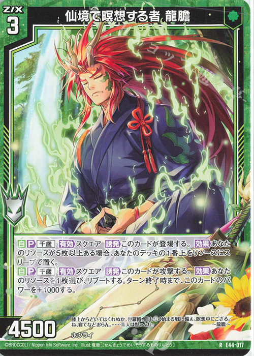 R 仙境で暝想する者 龍膽 | 販売 | [E44] ゼクスターズ・プリンシパル | Z/X-Zillions of enemy X-｜ゼクス