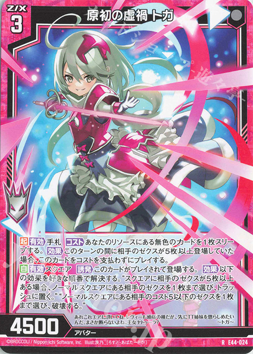 R 原初の虚禍 トガ | 販売 | [E44] ゼクスターズ・プリンシパル | Z/X-Zillions of enemy X-｜ゼクス