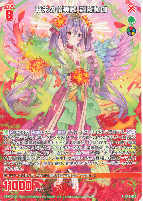 R 翠朱の讃美歌 迦陵頻伽 | 販売 | [E44] ゼクスターズ・プリンシパル | Z/X-Zillions of enemy X-｜ゼクス