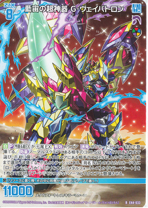 R 藍宙の超神器 G・ヴェイバトロン | 販売 | [E44] ゼクスターズ・プリンシパル | Z/X-Zillions of enemy X-｜ゼクス