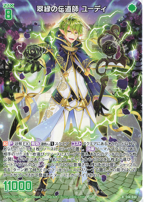 R 翠緑の伝道師 ユーディ | 販売 | [E44] ゼクスターズ・プリンシパル | Z/X-Zillions of enemy X-｜ゼクス