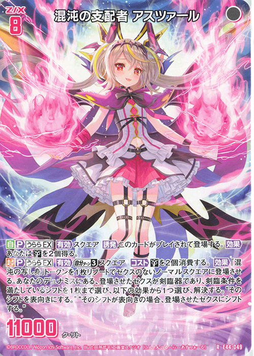 R 混沌の支配者 アスツァール | 販売 | [E44] ゼクスターズ・プリンシパル | Z/X-Zillions of enemy X-｜ゼクス