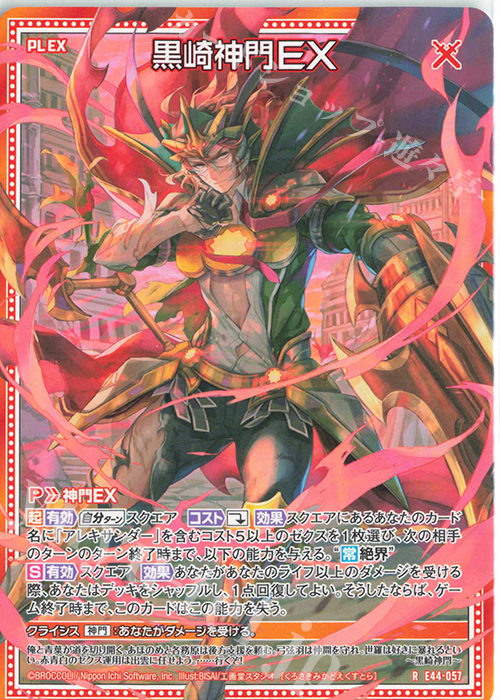 R 黒崎神門EX | 販売 | [E44] ゼクスターズ・プリンシパル | Z/X-Zillions of enemy X-｜ゼクス
