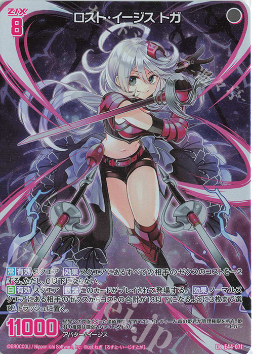LR ロスト・イージス トガ | 買取 | [E44] ゼクスターズ・プリンシパル | Z/X-Zillions of enemy X-｜ゼクス